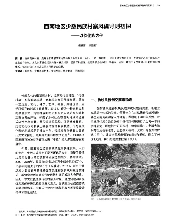 西南地区少数民族村寨风貌导则初探--以仫佬族为例