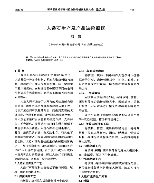 人造石生产及产品缺陷原因