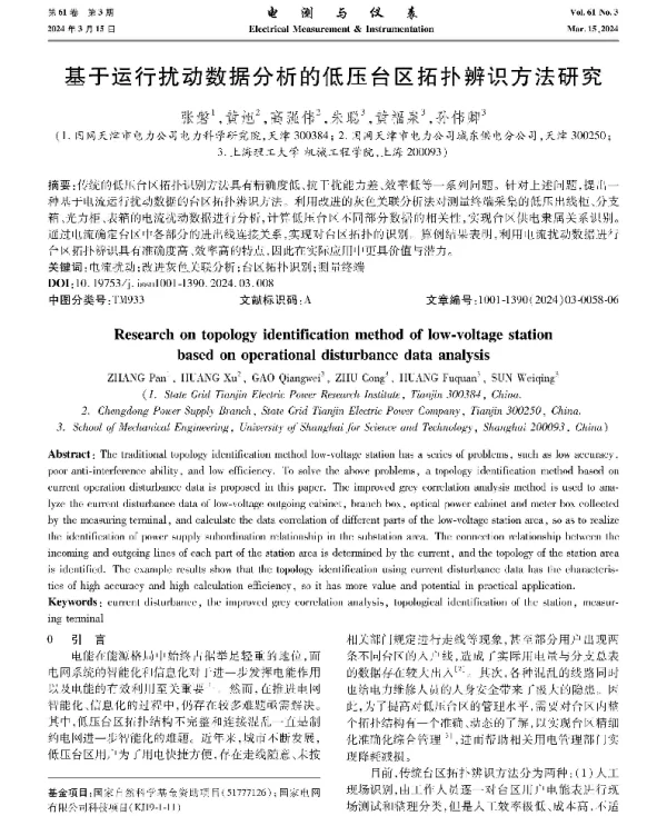 基于运行扰动数据分析的低压台区拓扑辨识方法研究