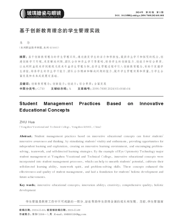 基于创新教育理念的学生管理实践