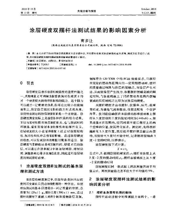 涂层硬度双摆杆法测试结果的影响因素分析