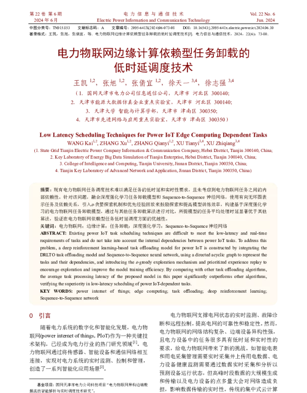 电力物联网边缘计算依赖型任务卸载的低时延调度技术