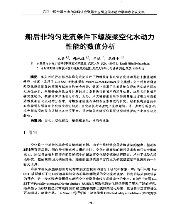 船后非均匀进流条件下螺旋桨空化水动力性能的数值分析