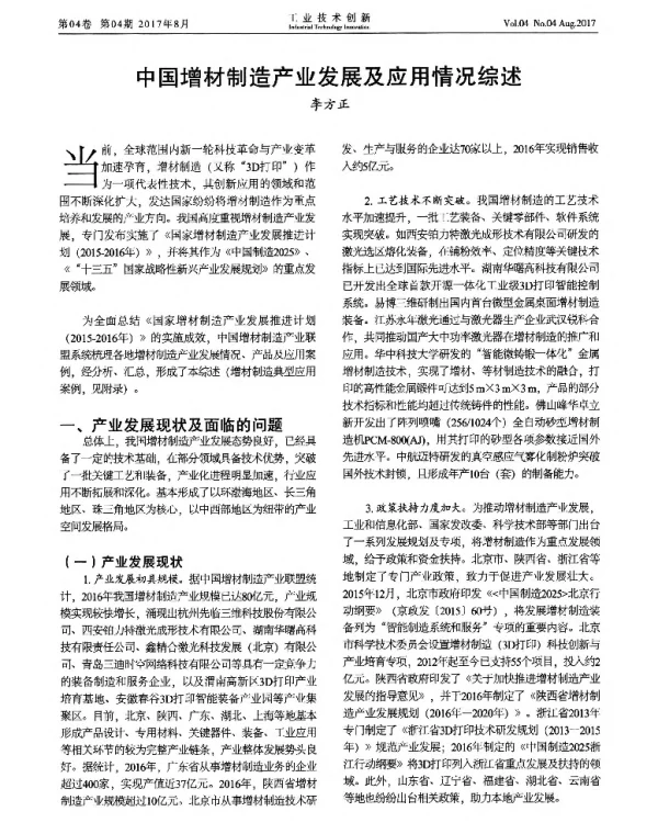 中国增材制造产业发展及应用情况综述