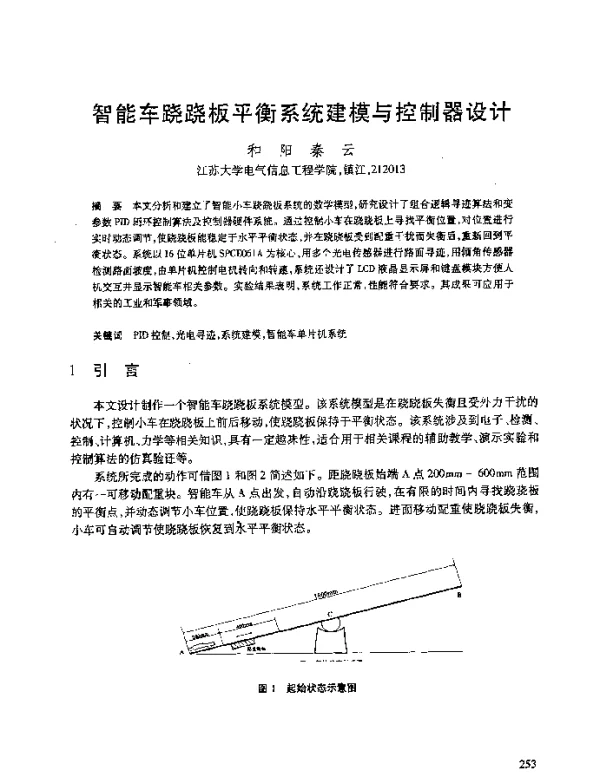 智能车跷跷板平衡系统建模与控制器设计