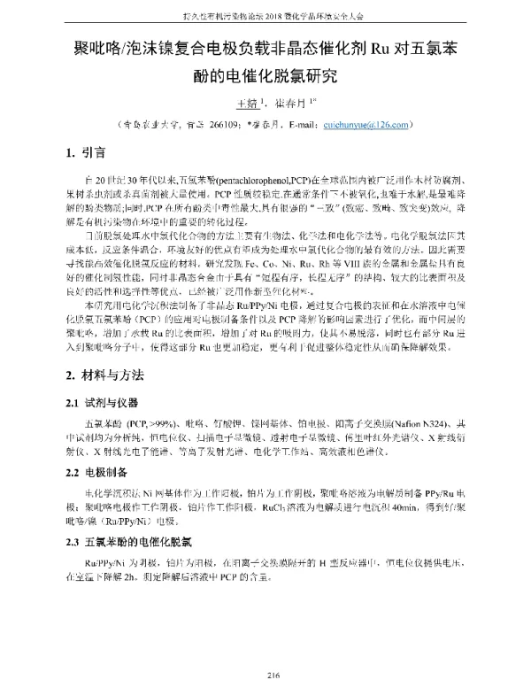 聚吡咯泡沫镍复合电极负载非晶态催化剂Ru对五氯苯酚的电催化脱氯研究