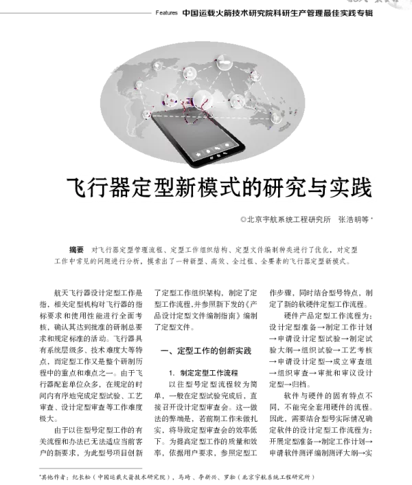 飞行器定型新模式的研究与实践