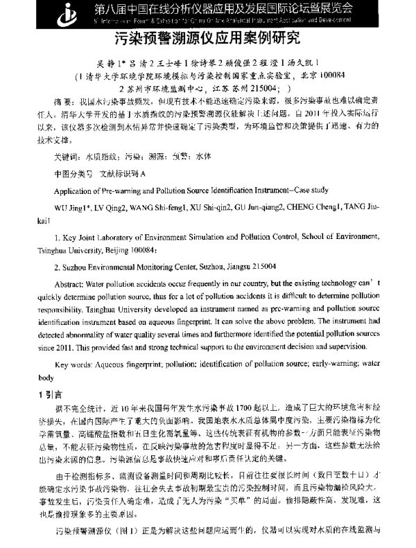 污染预警溯源仪应用案例研究