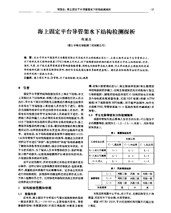 海上固定平台导管架水下结构检测探析