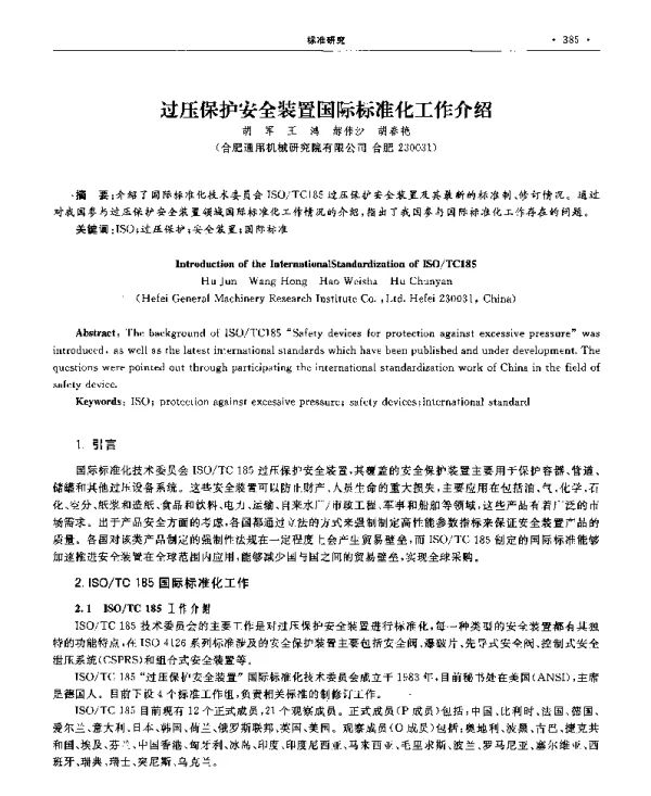 过压保护安全装置国际标准化工作介绍