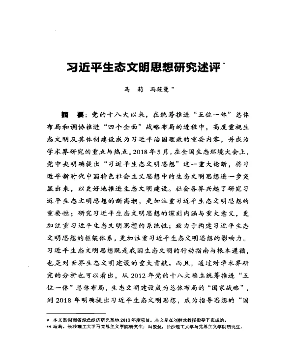 习近平生态文明思想研究述评