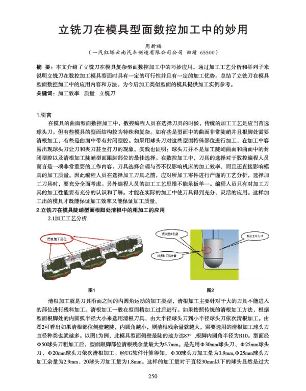 立铣刀在模具型面数控加工中的妙用