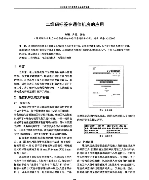 二维码标签在通信机房的应用