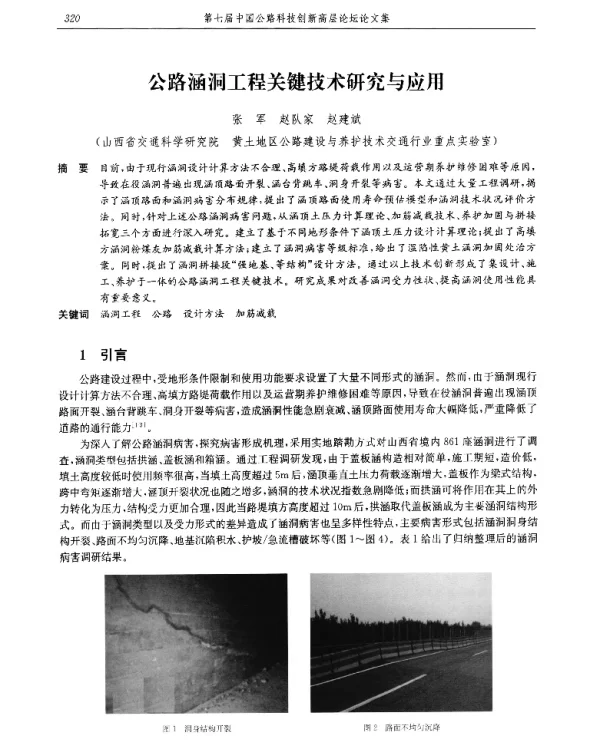 公路涵洞工程关键技术研究与应用