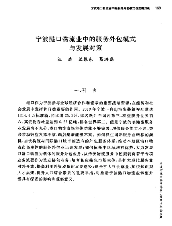 宁波港口物流业中的服务外包模式与发展对策
