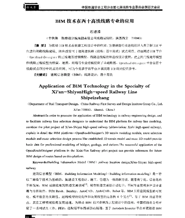 BIM技术在西十高铁线路专业的应用