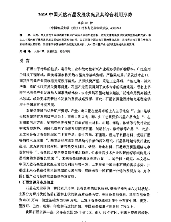 2015中国天然石墨发展状况及其综合利用形势