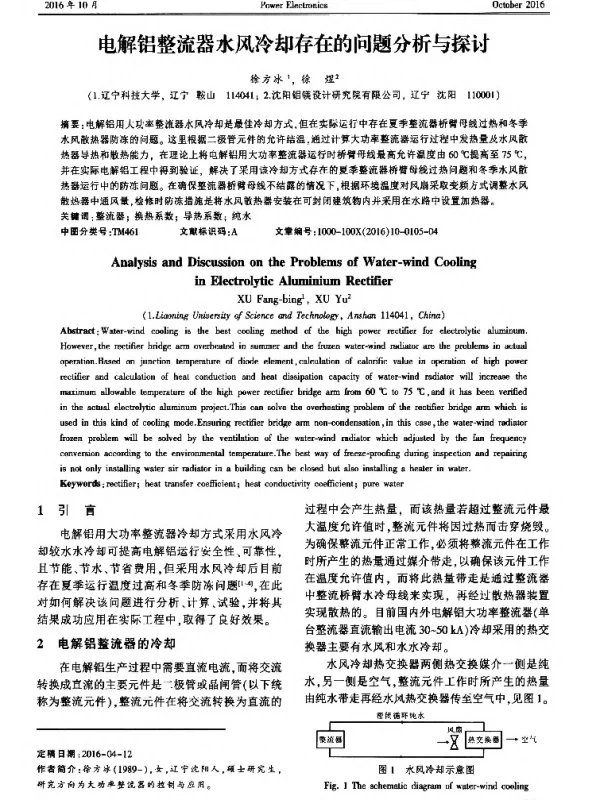 电解铝整流器水风冷却存在的问题分析与探讨