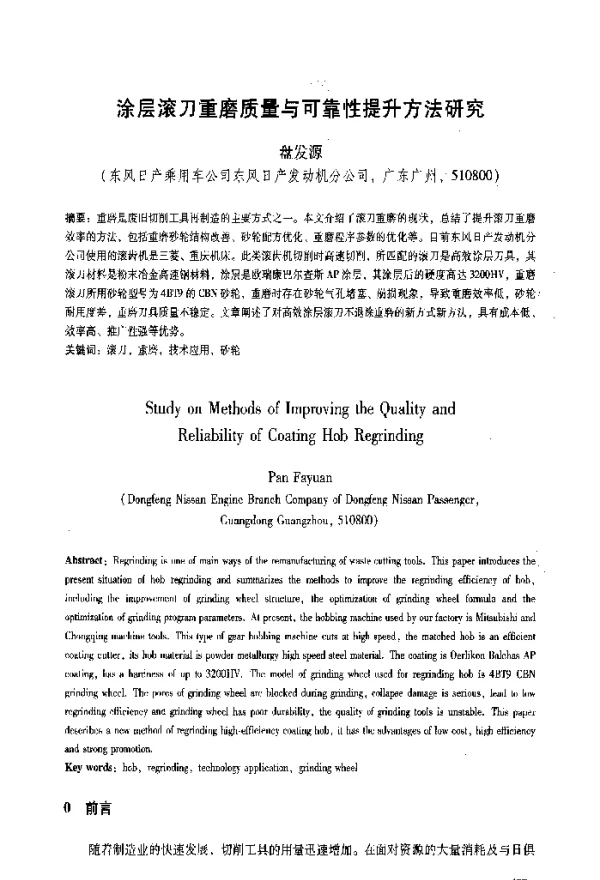 涂层滚刀重磨质量与可靠性提升方法研究