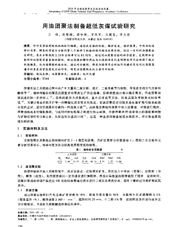 用油团聚法制备超低灰煤试验研究
