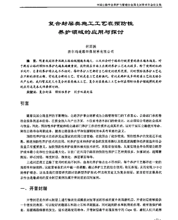复合封层类施工工艺在预防性养护领域的应用与探讨