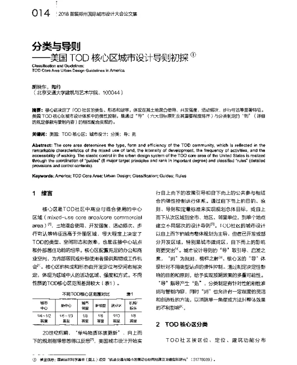 分类与导则--美国TOD核心区城市设计导则初探