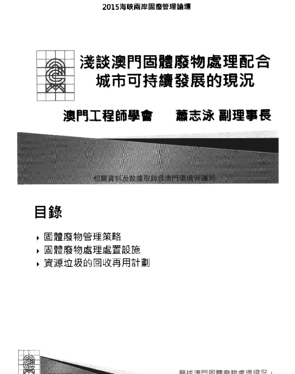 淺談澳門固體廢物處理配合城市可持續發展的現況