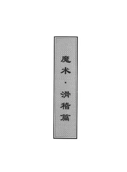 魔术创作与道具开发的思考