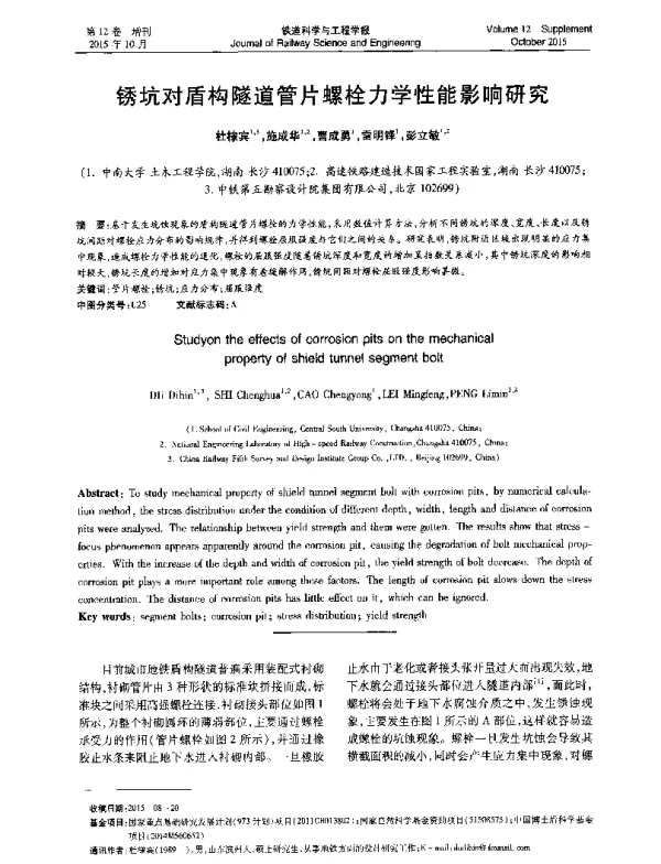 锈坑对盾构隧道管片螺栓力学性能影响研究