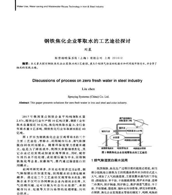 钢铁焦化企业零取水的工艺途径探讨