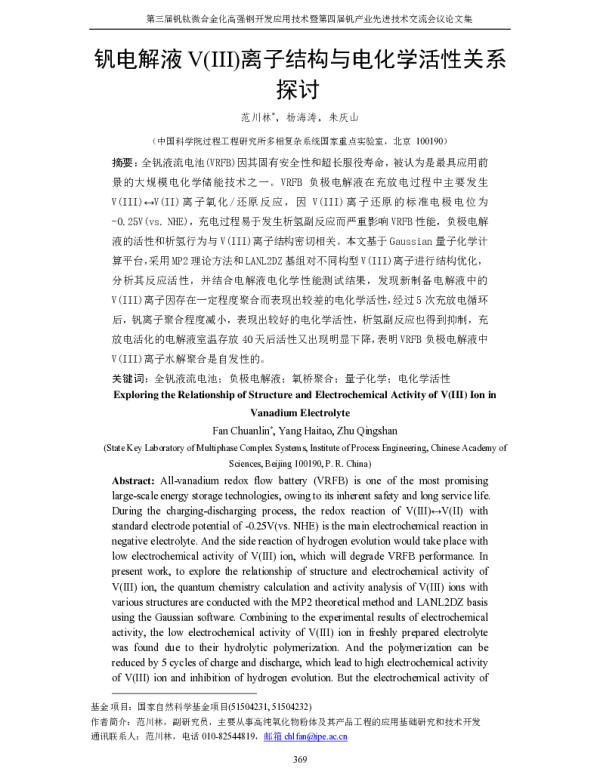 钒电解液Ⅴ(Ⅲ)离子结构与电化学活性关系探讨