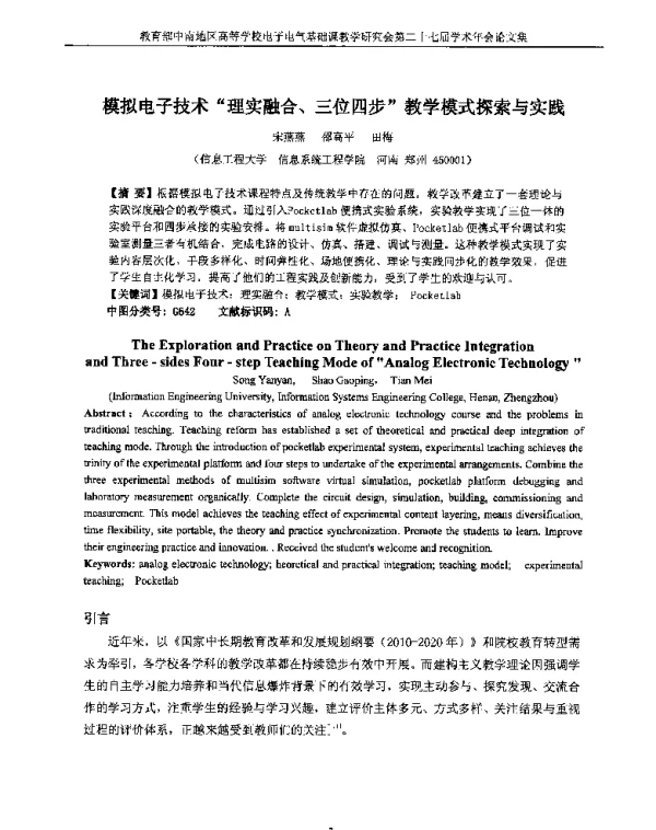 模拟电子技术理实融合、三位四步教学模式探索与实践