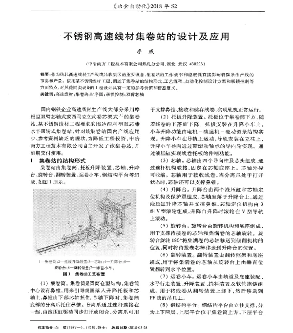 不锈钢高速线材集卷站的设计及应用