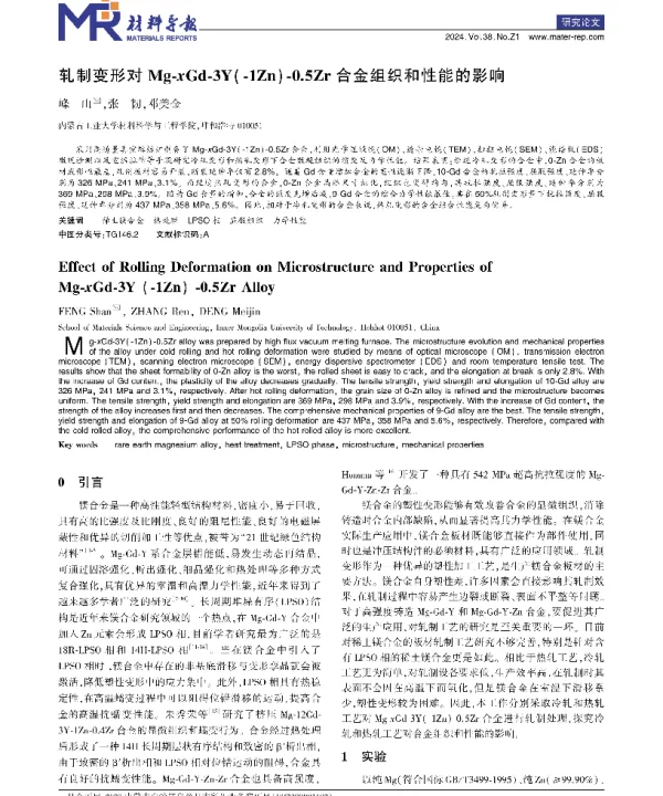 轧制变形对Mg-xGd-3Y(-1Zn)-0.5Zr合金组织和性能的影响
