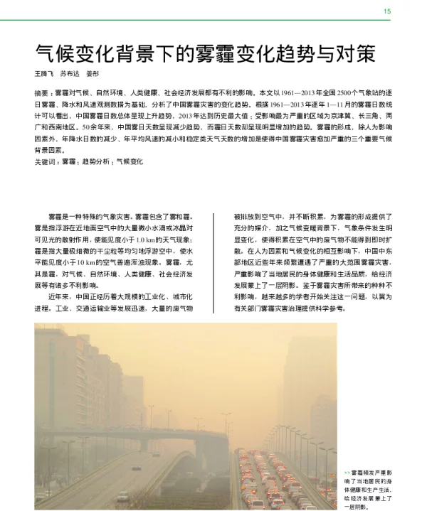 气候变化背景下的雾霾变化趋势与对策_王腾飞