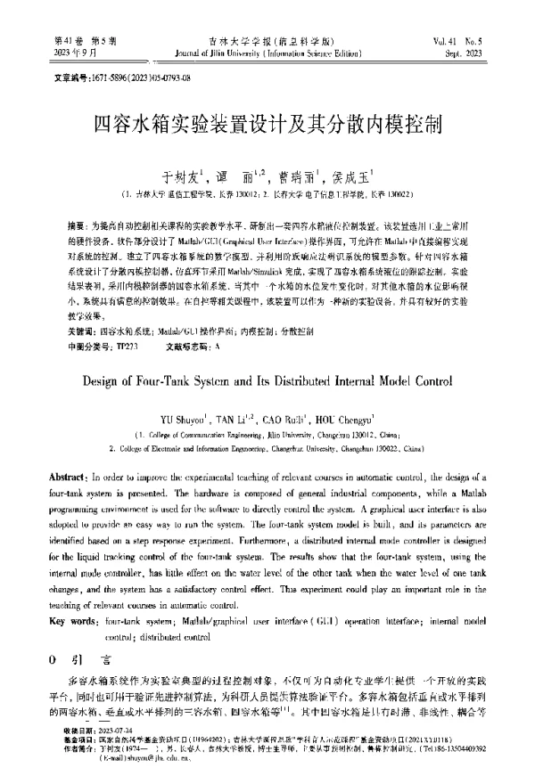 四容水箱实验装置设计及其分散内模控制