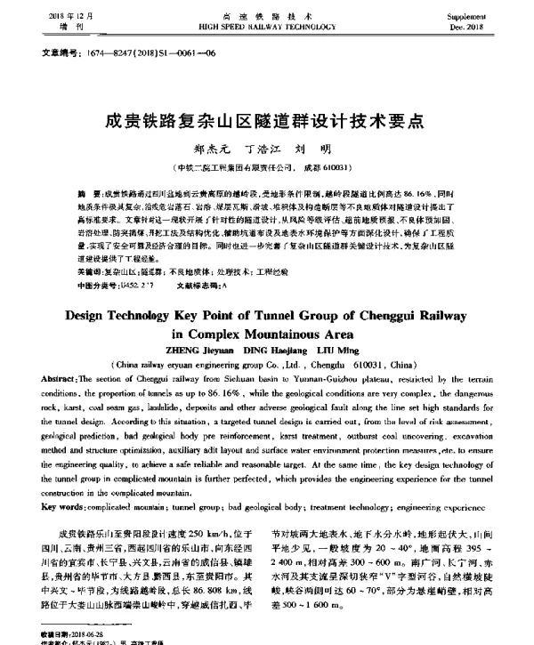 成贵铁路复杂山区隧道群设计技术要点