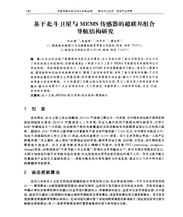 基于北斗卫星与MEMS传感器的超联邦组合导航结构研究