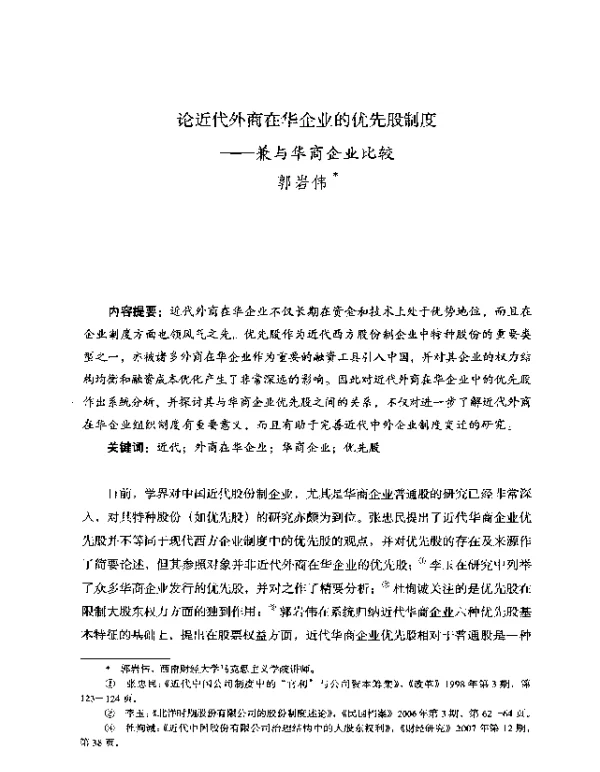 论近代外商在华企业的优先股制度--兼与华商企业比较