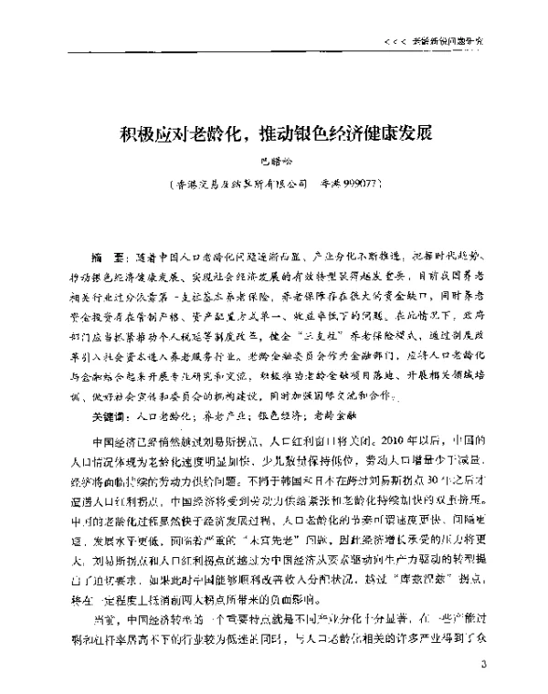 积极应对老龄化推动银色经济健康发展