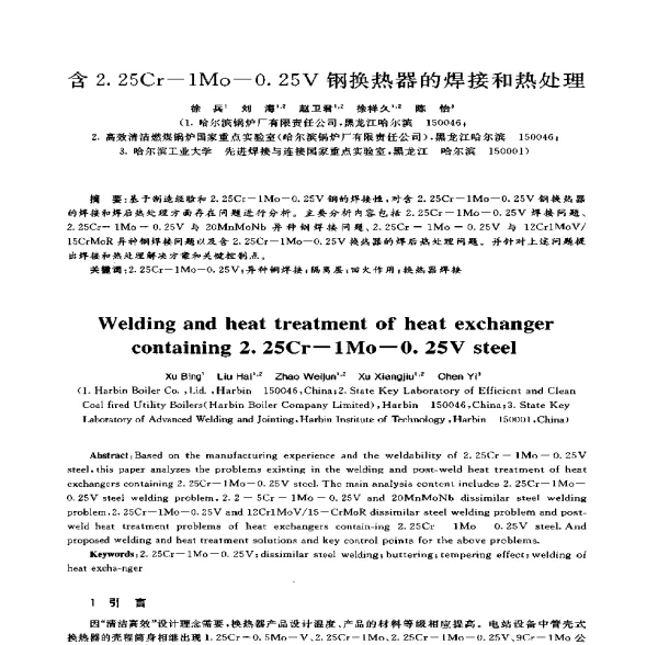 含2.25Cr-1Mo-0.25V钢换热器的焊接和热处理