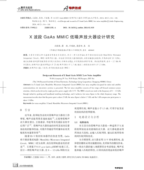 X波段GaAs MMIC低噪声放大器设计研究