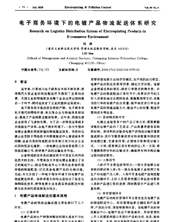 电子商务环境下的电镀产品物流配送体系研究