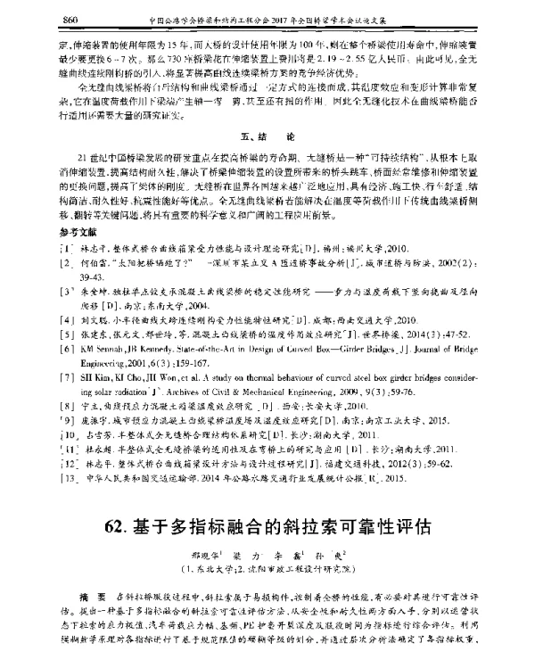 基于多指标融合的斜拉索可靠性评估
