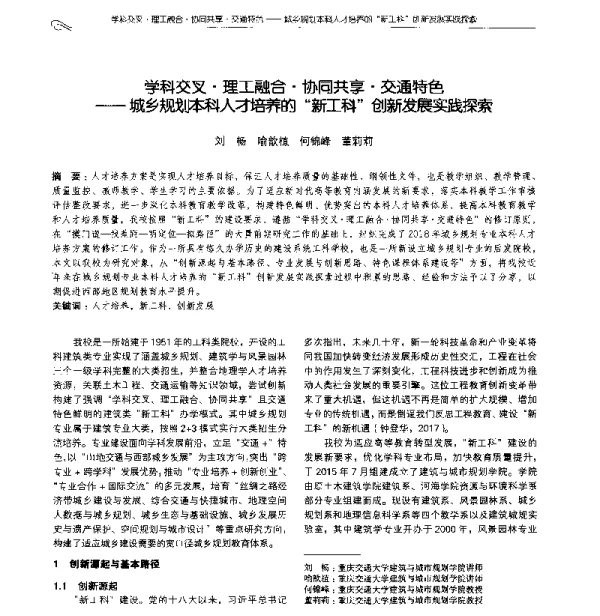 学科交叉·理工融合·协同共享·交通特色--城乡规划本科人才培养的“新工科”创新发展实践探索