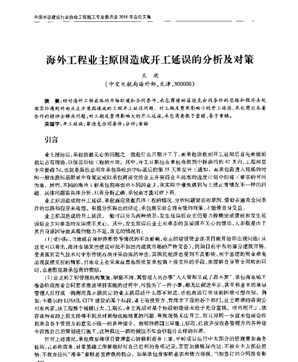 海外工程业主原因造成开工延误的分析及对策
