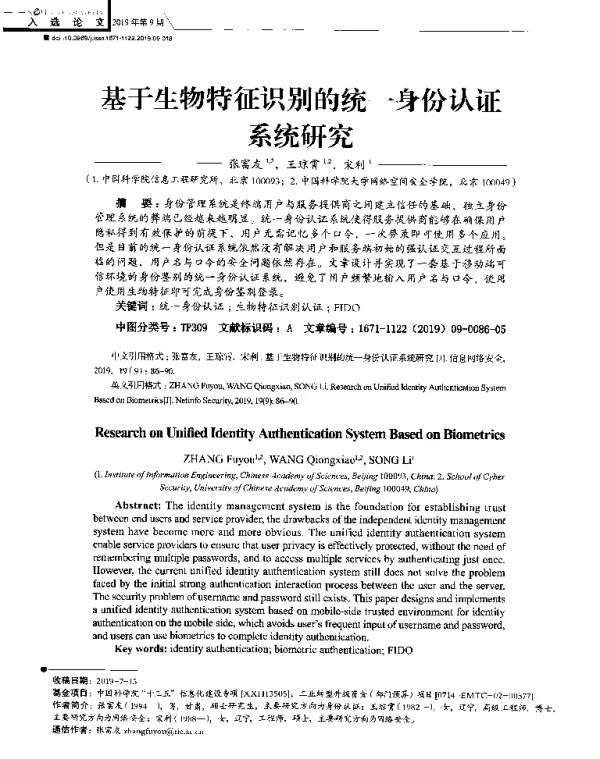基于生物特征识别的统一身份认证系统研究