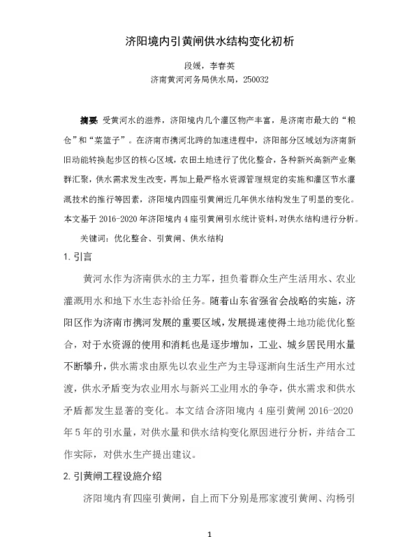 济阳境内引黄闸供水结构变化初析