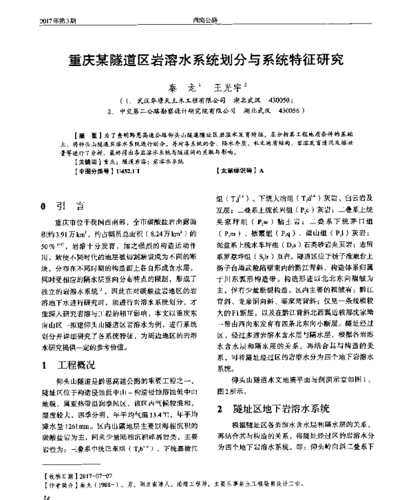 重庆某隧道区岩溶水系统划分与系统特征研究