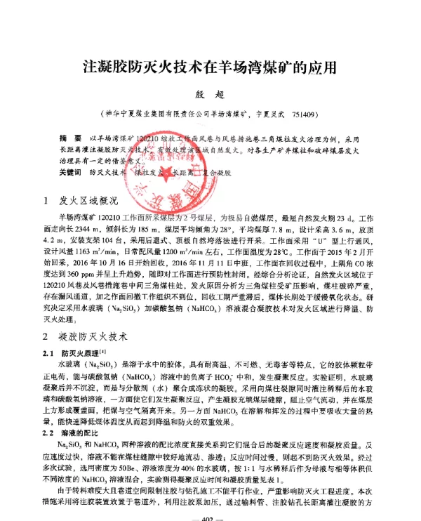 注凝胶防灭火技术在羊场湾煤矿的应用